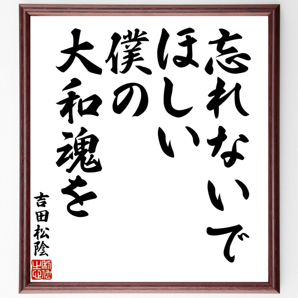 Amazon.co.jp: 吉田松陰の名言「忘れないでほしい、僕の大和魂を